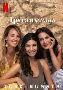 Другая жизнь 2 (турецкий сериал)